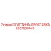 2657580649 ПЛАСТИНА-ПРОСТАВКА Epiroc
