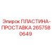 2657580649 ПЛАСТИНА-ПРОСТАВКА Epiroc
