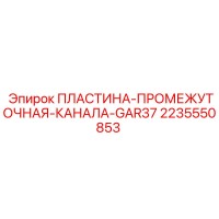 2235550853 ПЛАСТИНА-ПРОМЕЖУТОЧНАЯ-КАНАЛА-GAR37 Epiroc