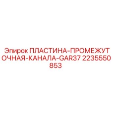 2235550853 ПЛАСТИНА-ПРОМЕЖУТОЧНАЯ-КАНАЛА-GAR37 Epiroc