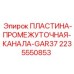 Пластина для каналов GAR37 арт.2235550853 Epiroc