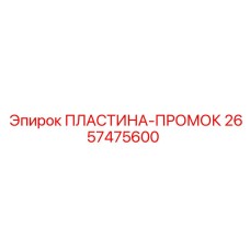 Изображение фильтрующей ПЛАСТИНЫ-ПРОМОК Epiroc 2657475600