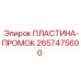 Изображение фильтрующей ПЛАСТИНЫ-ПРОМОК Epiroc 2657475600