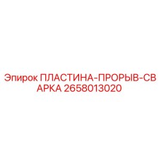 2658013020 ПЛАСТИНА-ПРОРЫВ-СВАРКА Epiroc