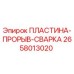 2658013020 ПЛАСТИНА-ПРОРЫВ-СВАРКА Epiroc