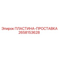 2658153628 ПЛАСТИНА-ПРОСТАВКА Epiroc