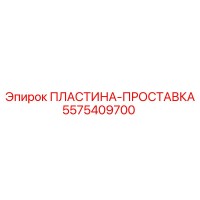 5575409700 ПЛАСТИНА-ПРОСТАВКА Epiroc