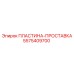 5575409700 ПЛАСТИНА-ПРОСТАВКА Epiroc