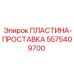 5575409700 ПЛАСТИНА-ПРОСТАВКА Epiroc
