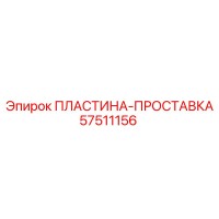 57511156 ПЛАСТИНА-ПРОСТАВКА Epiroc