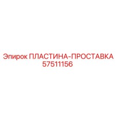 57511156 ПЛАСТИНА-ПРОСТАВКА Epiroc