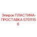 57511156 ПЛАСТИНА-ПРОСТАВКА Epiroc