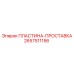 2657511156 ПЛАСТИНА-ПРОСТАВКА - Epiroc