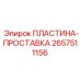 2657511156 ПЛАСТИНА-ПРОСТАВКА - Epiroc