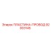 ПЛАСТИНА-ПРОВОД 92003145 Epiroc