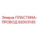 ПЛАСТИНА-ПРОВОД 92003145 Epiroc