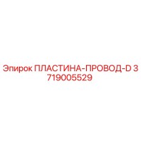3719005529 ПЛАСТИНА-ПРОВОД-D Epiroc