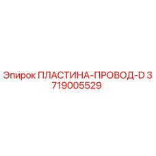 3719005529 ПЛАСТИНА-ПРОВОД-D Epiroc