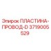 3719005529 ПЛАСТИНА-ПРОВОД-D Epiroc