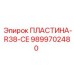 9899702480 ПЛАСТИНА-R38-CE Epiroc