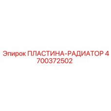 4700372502 ПЛАСТИНА-РАДИАТОР Epiroc