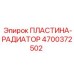 4700372502 ПЛАСТИНА-РАДИАТОР Epiroc