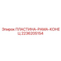 2236205154 ПЛАСТИНА-РАМА-КОНЕЦ Epiroc