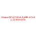 2236205154 ПЛАСТИНА-РАМА-КОНЕЦ Epiroc