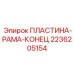 2236205154 ПЛАСТИНА-РАМА-КОНЕЦ Epiroc