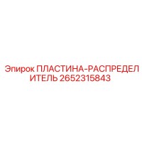 2652315843 ПЛАСТИНА-РАСПРЕДЕЛИТЕЛЬ Epiroc