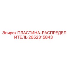 2652315843 ПЛАСТИНА-РАСПРЕДЕЛИТЕЛЬ Epiroc