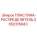 2652315843 ПЛАСТИНА-РАСПРЕДЕЛИТЕЛЬ Epiroc