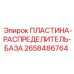 2658486764 ПЛАСТИНА-РАСПРЕДЕЛИТЕЛЬ-БАЗА Epiroc