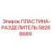 Оригинальная разделительная пластина 58268689 производителя Epiroc
