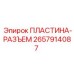 2657914087 ПЛАСТИНА-РАЗЪЕМ Epiroc