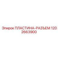 1202663900 ПЛАСТИНА-РАЗЪЕМ Epiroc