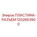 1202663900 ПЛАСТИНА-РАЗЪЕМ Epiroc