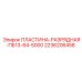 2236206458 ПЛАСТИНА-РАЗРЯДНАЯ-ПБ13-64-5000 Epiroc