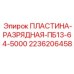 2236206458 ПЛАСТИНА-РАЗРЯДНАЯ-ПБ13-64-5000 Epiroc