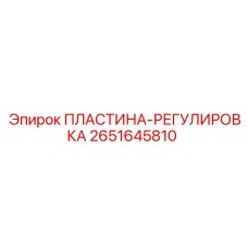 2651645810 ПЛАСТИНА-РЕГУЛИРОВКА Epiroc
