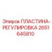 2651645810 ПЛАСТИНА-РЕГУЛИРОВКА Epiroc
