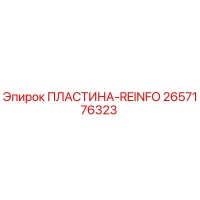 2657176323 ПЛАСТИНА-REINFO Epiroc
