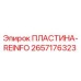 2657176323 ПЛАСТИНА-REINFO Epiroc