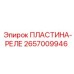 2657009946 ПЛАСТИНА-РЕЛЕ Epiroc