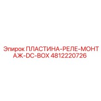 4812220726 ПЛАСТИНА-РЕЛЕ-МОНТАЖ-DC-BOX Epiroc