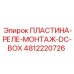 4812220726 ПЛАСТИНА-РЕЛЕ-МОНТАЖ-DC-BOX Epiroc