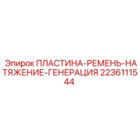 2236111544 ПЛАСТИНА-РЕМЕНЬ-НАТЯЖЕНИЕ-ГЕНЕРАЦИЯ Epiroc