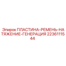 2236111544 ПЛАСТИНА-РЕМЕНЬ-НАТЯЖЕНИЕ-ГЕНЕРАЦИЯ Epiroc