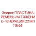 Изображение пластины для натяжения ремня Epiroc артикул 2236111544