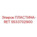 5533702900 ПЛАСТИНА-RET Epiroc